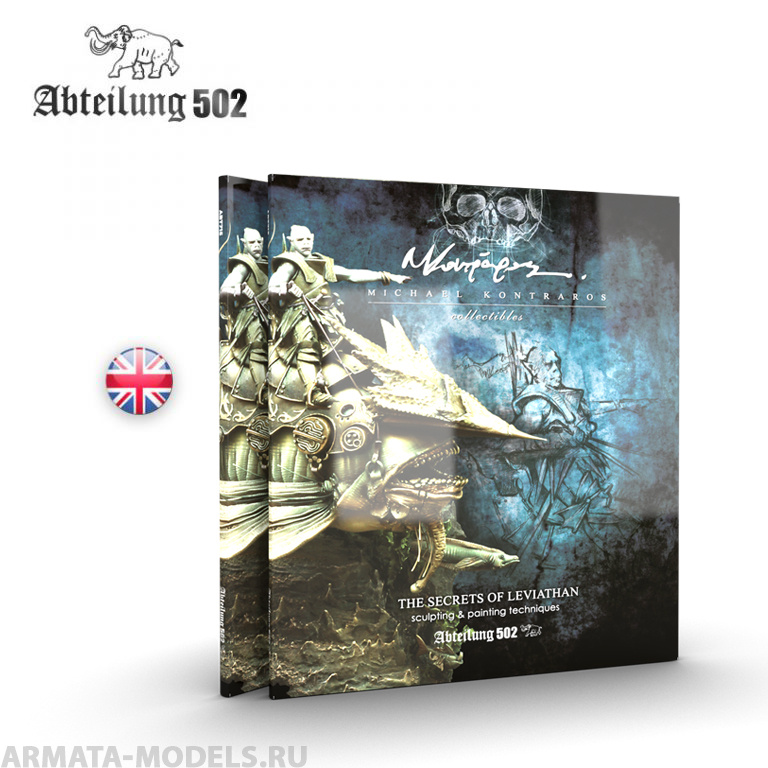 ABT715 Энциклопедия по созданию Левиафана SECRETS OF LEVIATHAN - (English)