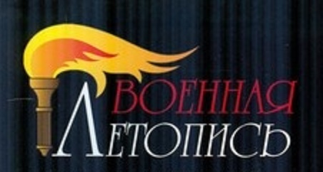 Военная летопись Военная летопись