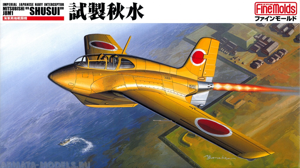 FB 6 Самолет  IJN Experimental Interceptor J8M1 Shusui Fine Molds