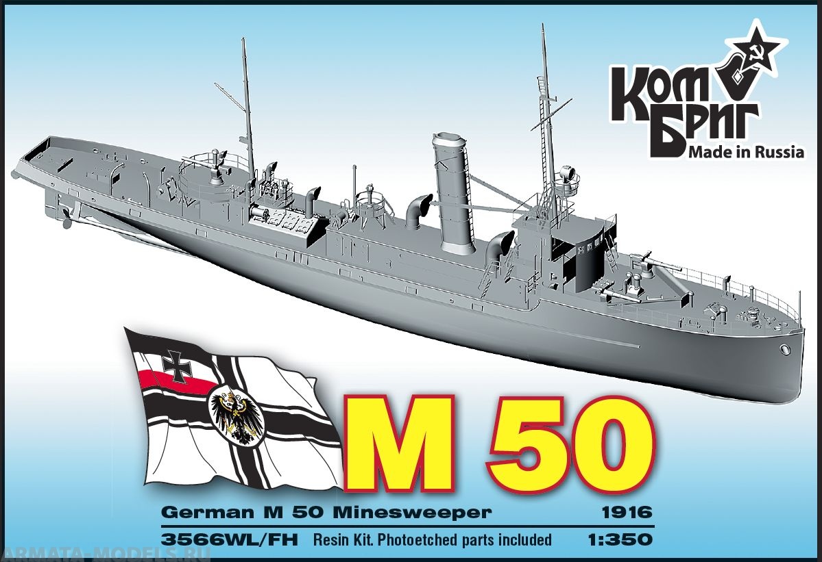 Корабль KB3566WL/FH German M 50 Minesweeper, 1916 Комбриг