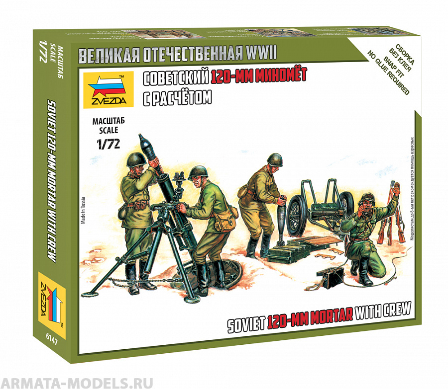 6147 Советский 120-мм миномёт с расчетом Звезда