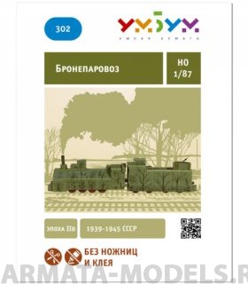 UMBUM302 Бронепаровоз УмБум