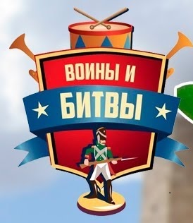 Воины и Битвы Воины и Битвы