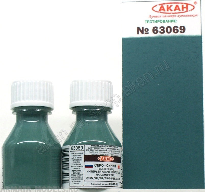 63069A Серо-синий (выцветший) интерьер кабины пилотов на самолётах: Су: 27/30/32/33/34/35/37/39