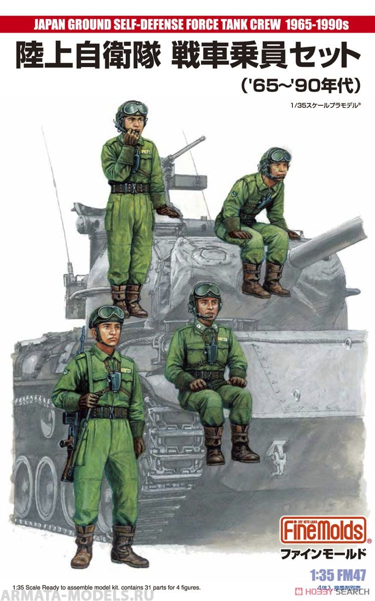 FM47 JGSDF Tank Crew Set (`65-`90s) Fine Molds