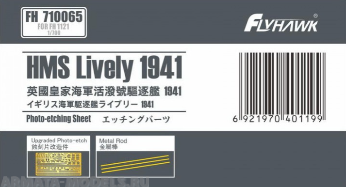 FH710065 Фототравление HMS Lively 1941 PE Sheets (For Flyhawk FH1121)
