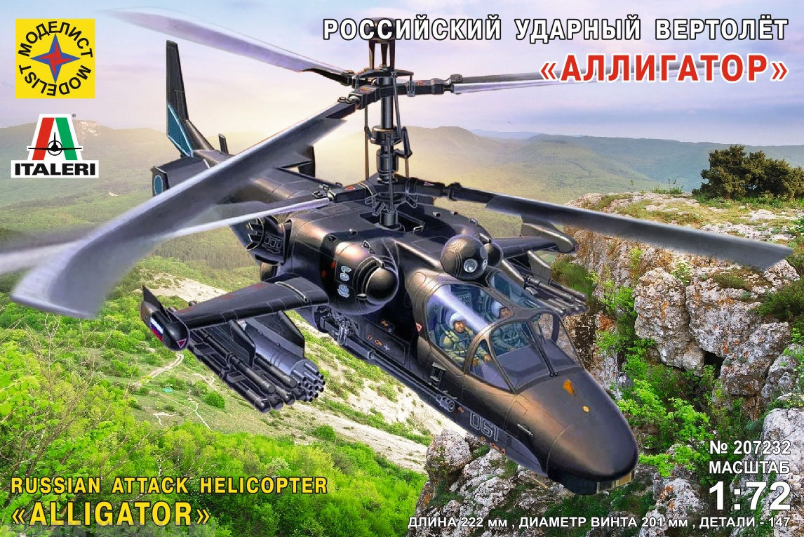 207232  Игрушка  Российский ударный вертолёт Аллигатор  (1:72) Моделист