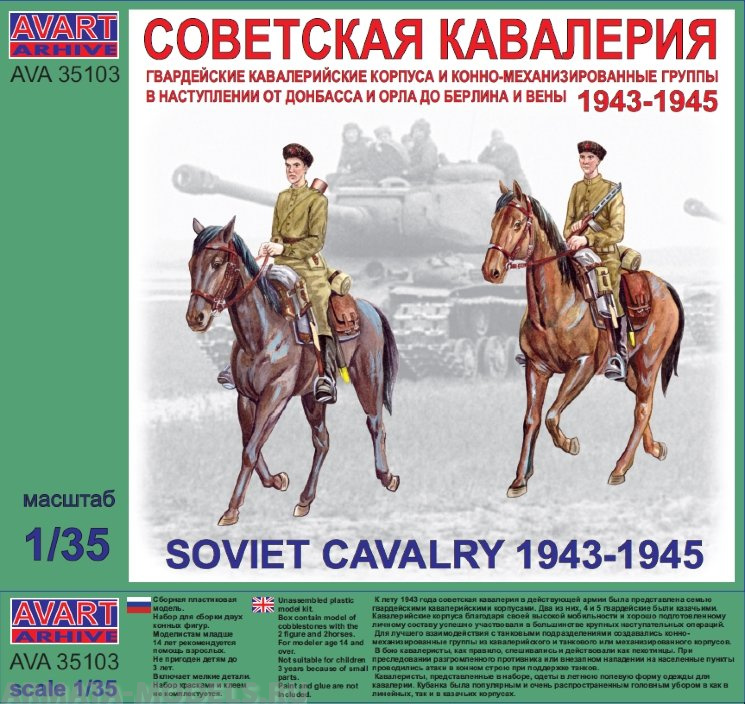 AVA35103 Фигуры, Советская кавалерия 1943-1945 AVART ARHIVE