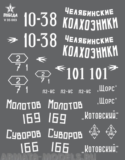 V 35 003 Набор сухих декалей Маркировка танков Т-34-76. ВОВ. Набор 1. 1:35