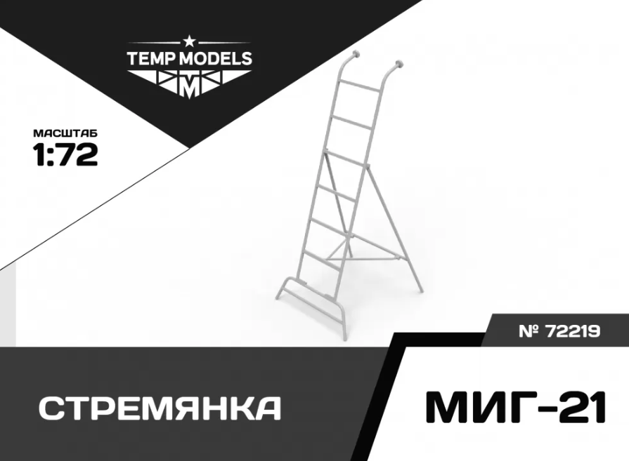 72219TMP СТРЕМЯНКА ДЛЯ МИГ-21