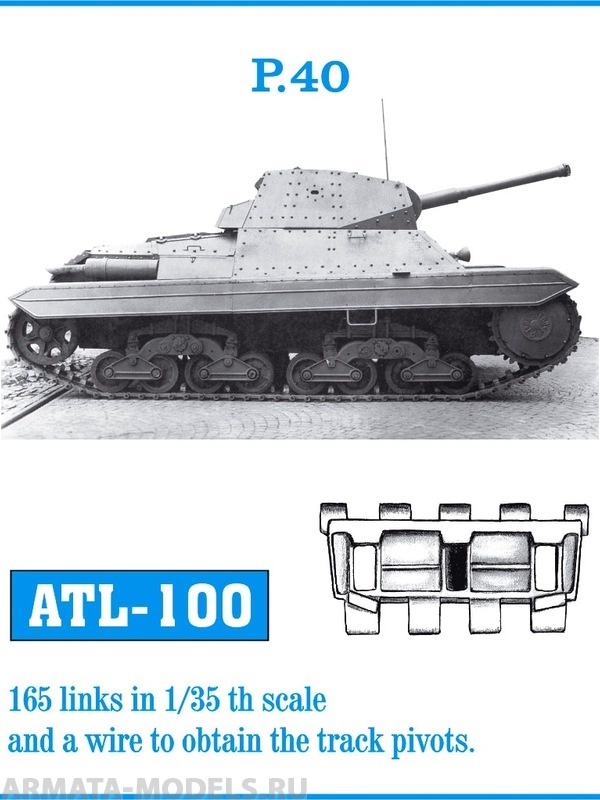 ATL-35-100 Металлические траки Италия, P.40 1/35