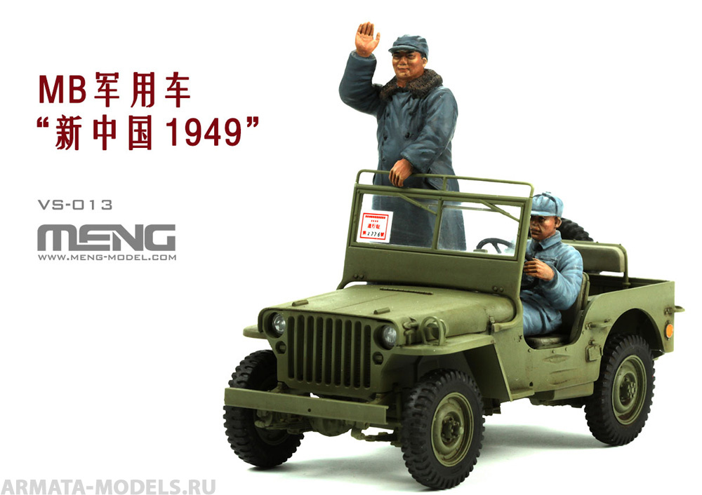 VS-013 MB Military Vehicle New China 1949 Meng