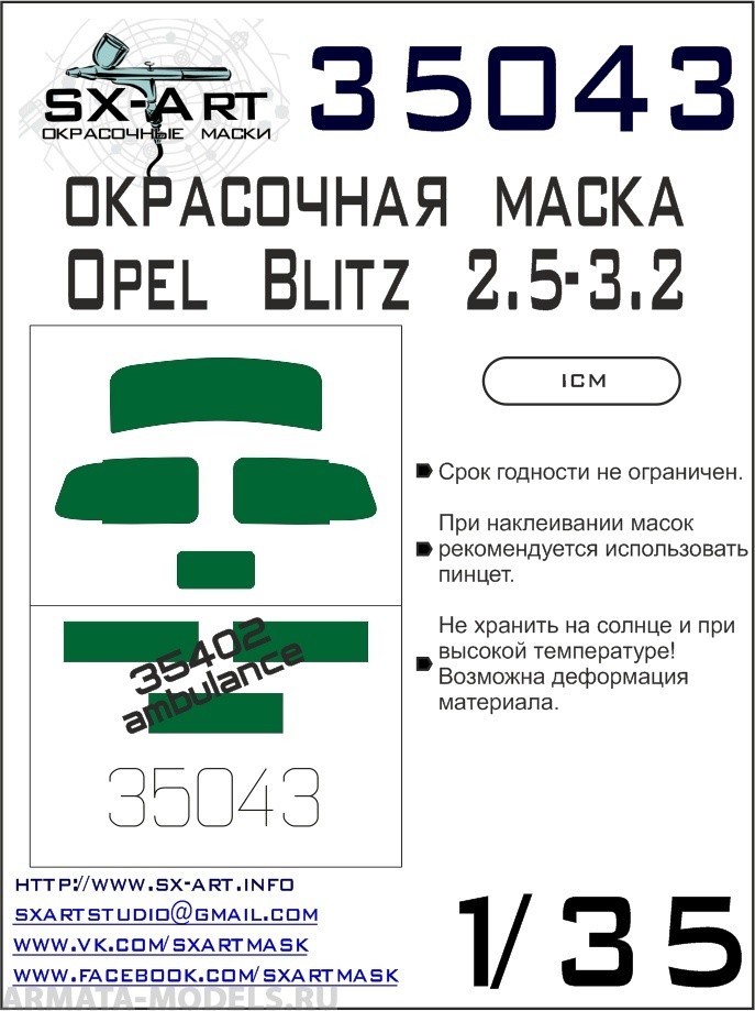 35043SX Окрасочная маска Typ 2,5-3,2 (ICM)
