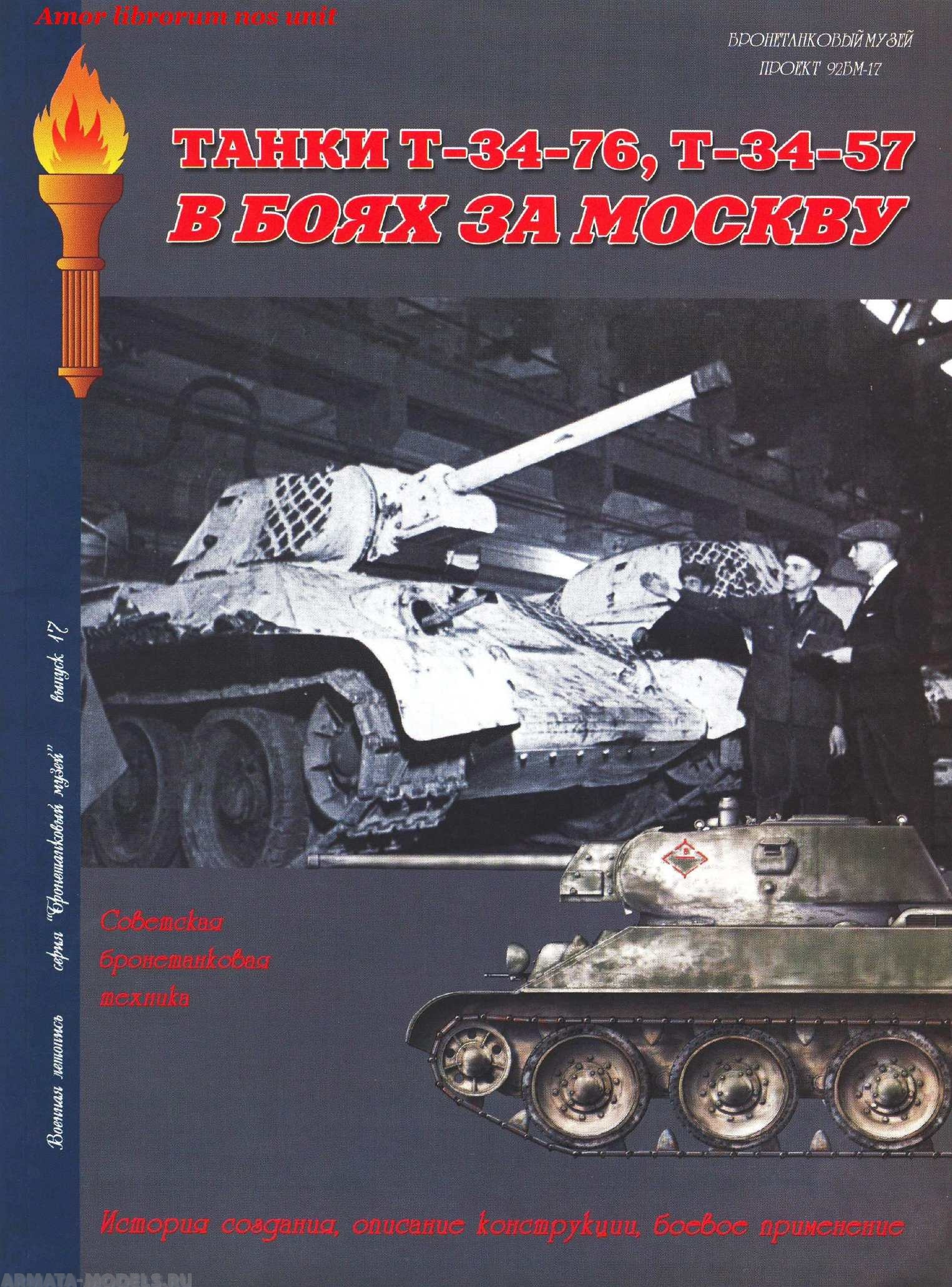 Л40 Танки Т-34/76, Т-34/57 в боях за Москву.