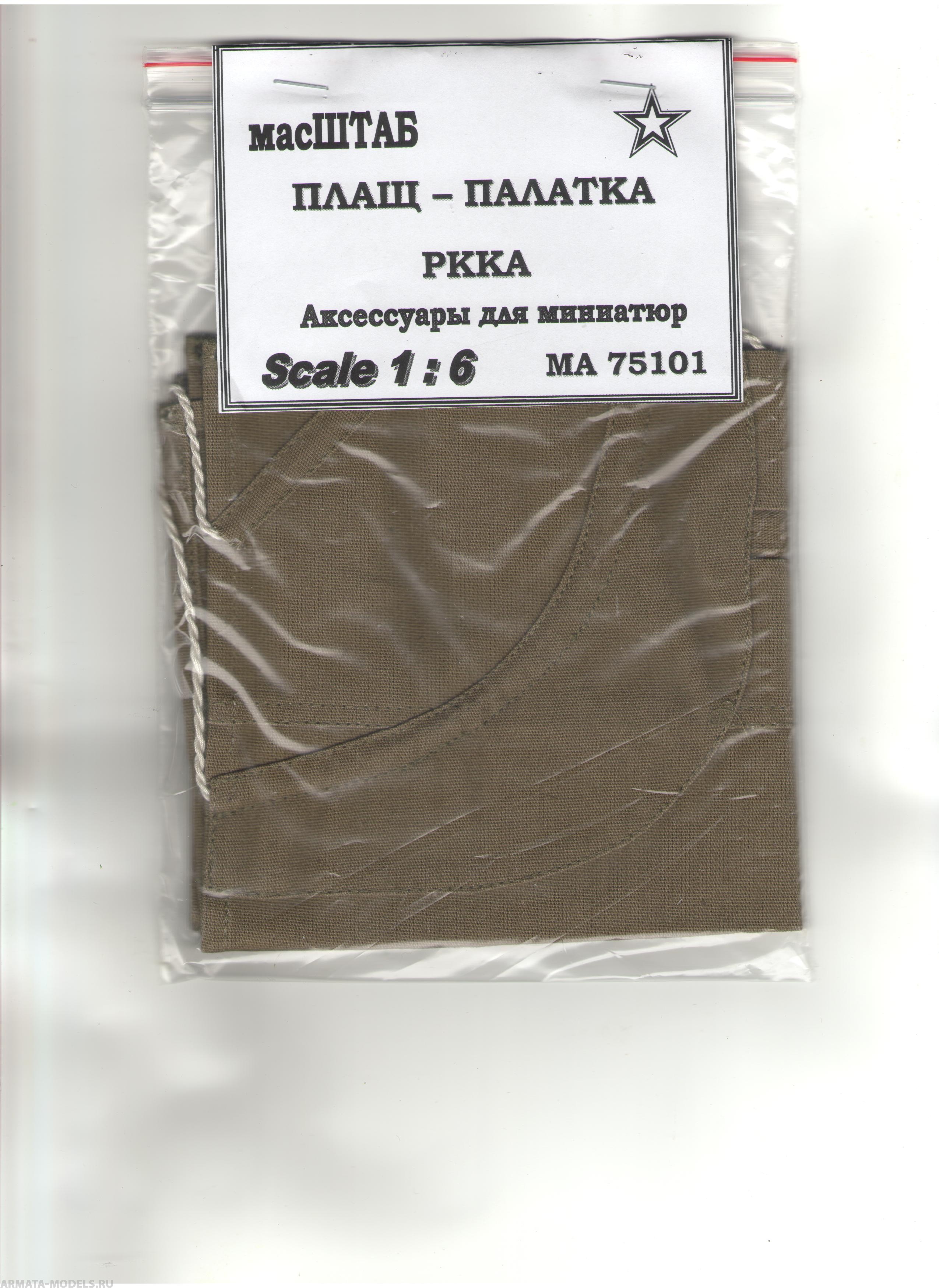 75101 Плащ - палатка РККА