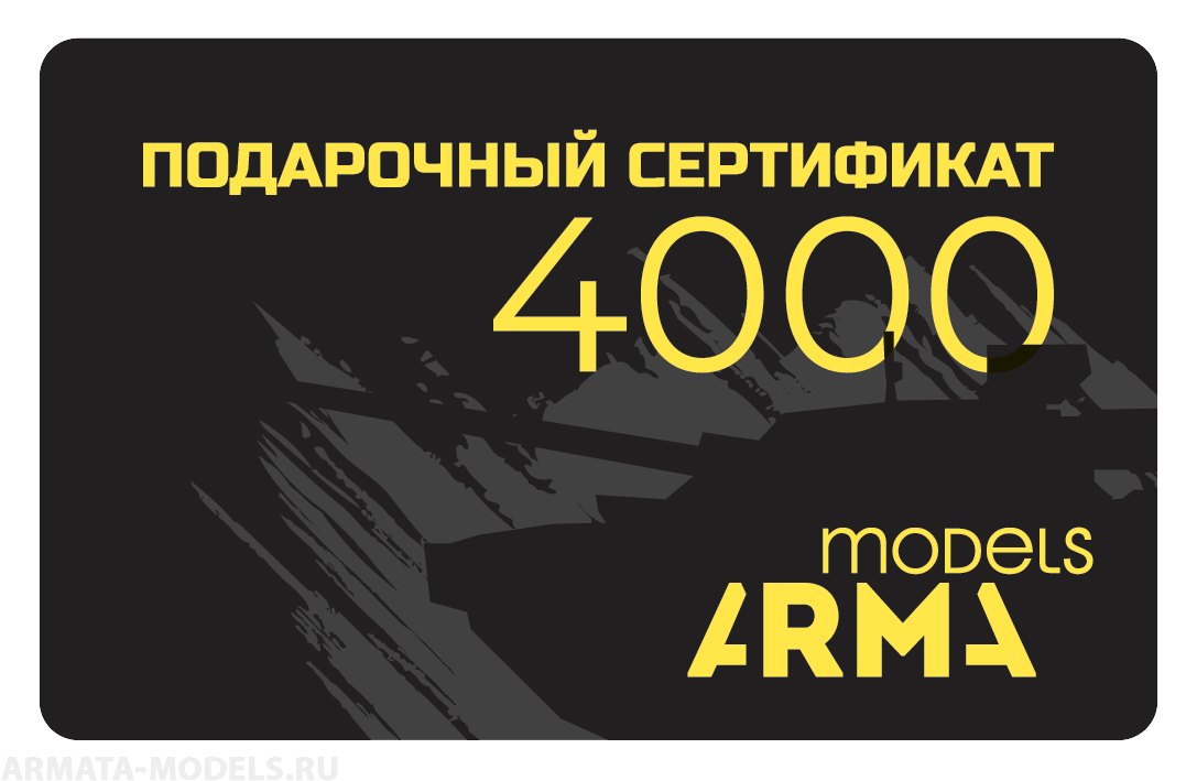 AMPS4000 Подарочный сертификат Armata-Models номиналом 4000 рублей