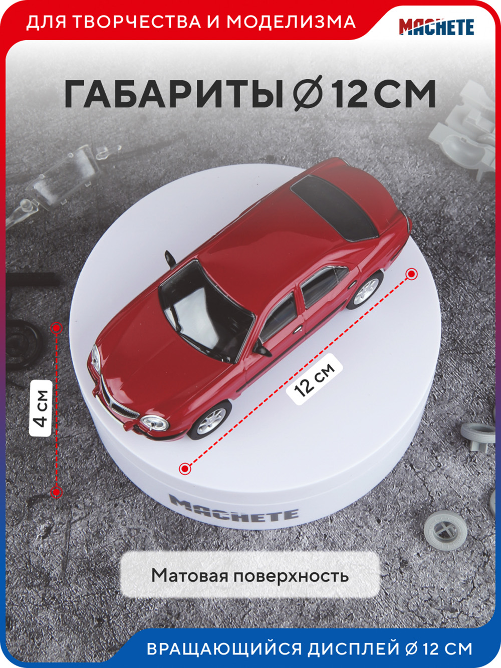 0416MCH Вращающийся дисплей 12см белый