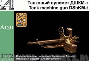 А130 Пулемет ДШКМт (латунь)
