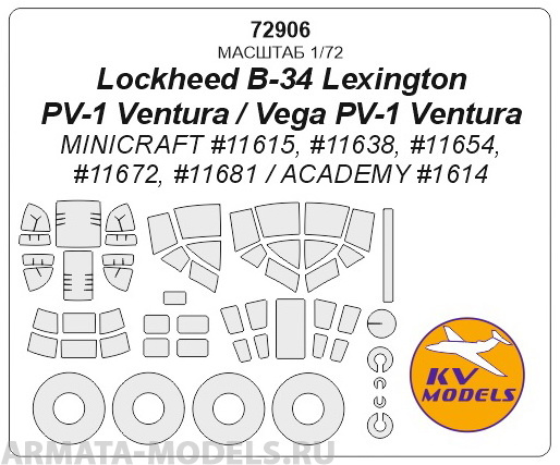 72906KV Lockheed B-34 Lexington  / PV-1 Ventura / Vega PV-1 Ventura(MINICRAFT #11615, #11638, #11654, #11672, #11681 / ACADEMY #1614) + маски на диски и колеса