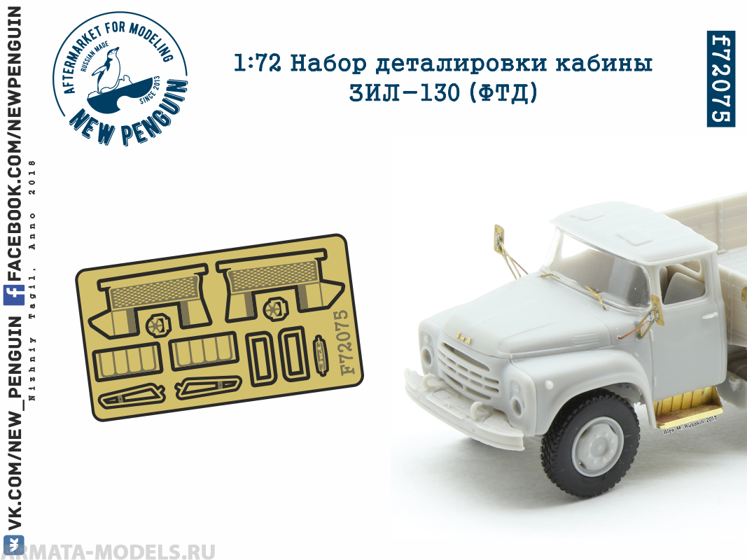 f72075 1:72 Набор деталировки кабины ЗИЛ-130 (ФТД)