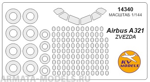 14340KV Окрасочная маска Аirbus 321  + маски на диски и колеса для моделей фирмы ZVEZDA