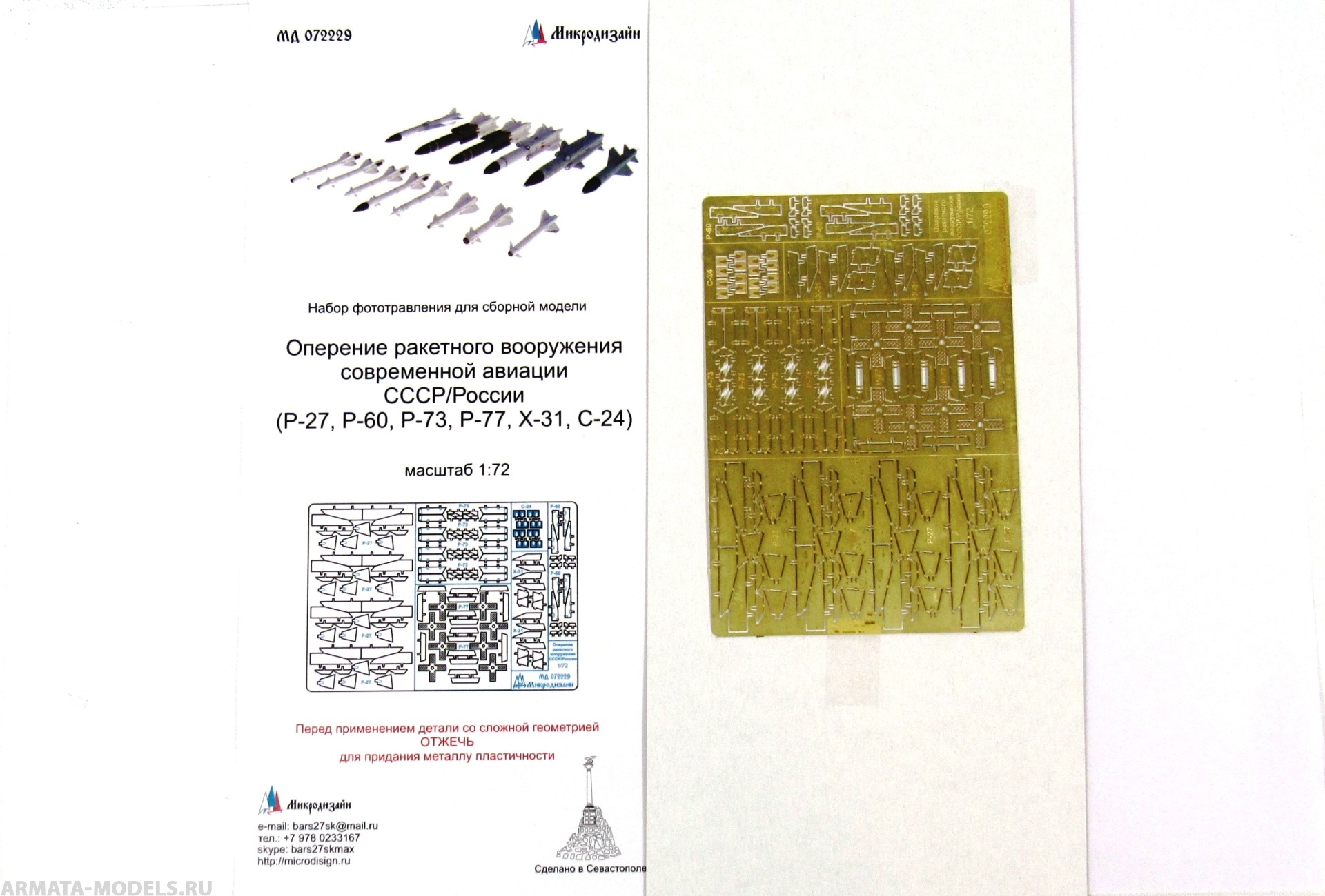 MD 072229 Оперение ракетного вооружения современной авиации СССР / России Микродизайн