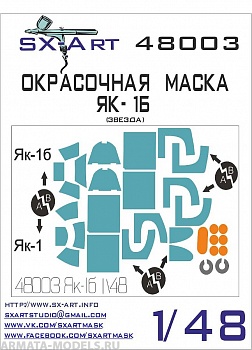 48003SX Окрасочная маска Як-1Б (Звезда)