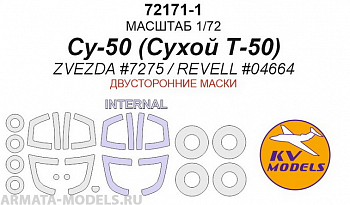 72171-1KV Су-50 (Сухой Т-50) - (ZVEZDA #7275 / REVELL #04664) - (двусторонние маски) + маски на диски и колеса
