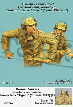 Т-35242 Немецкие танкисты (заряжающий,командир) тяжёлого танка 'Тигр I' (Тунис 1943 г)