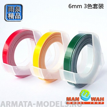 MW-YT6-S Лента для восстановления расшивки 6 мм*3 м набор красный желтый зеленый набор