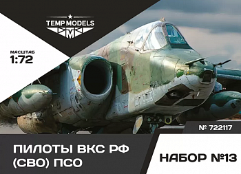 72117TMP ПИЛОТЫ ВКС РФ (ППК-3, ЗШ-7) (SVO) PSO. Набор No. 13 1/72