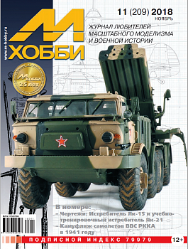 11-2018 М-Хобби Журнал №11/2018