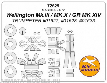 72629KV Wellington Mk.III / MK.X / GR MK XIV (TRUMPETER #01627, #01628, #01633) + маски на диски и колеса