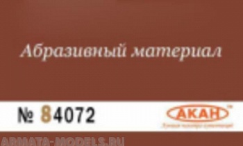 84072 Водостойкая наждачная бумага Р: 2000 ( УЛЬТРАТОНКИЙ АБРАЗИВ - ФИНИШНАЯ ) 230 х140мм