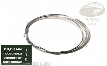 AH0153 Проволока оловянно-свинцовая, диаметр 0,60 мм, 1 метр